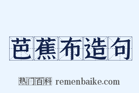 芭蕉布造句是什么意思的图片